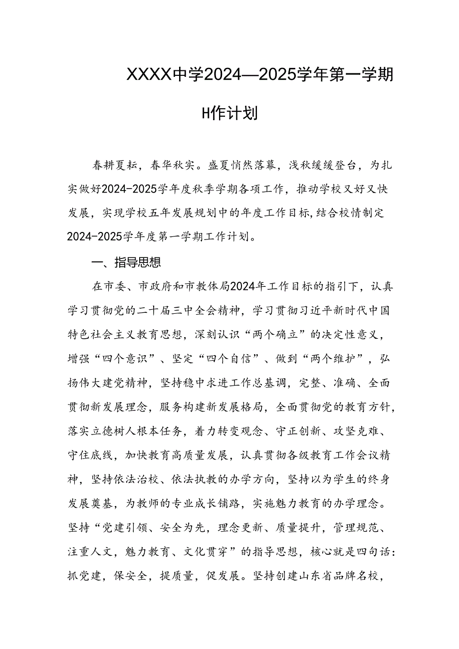 中学2024—2025学年第一学期工作计划.docx_第1页