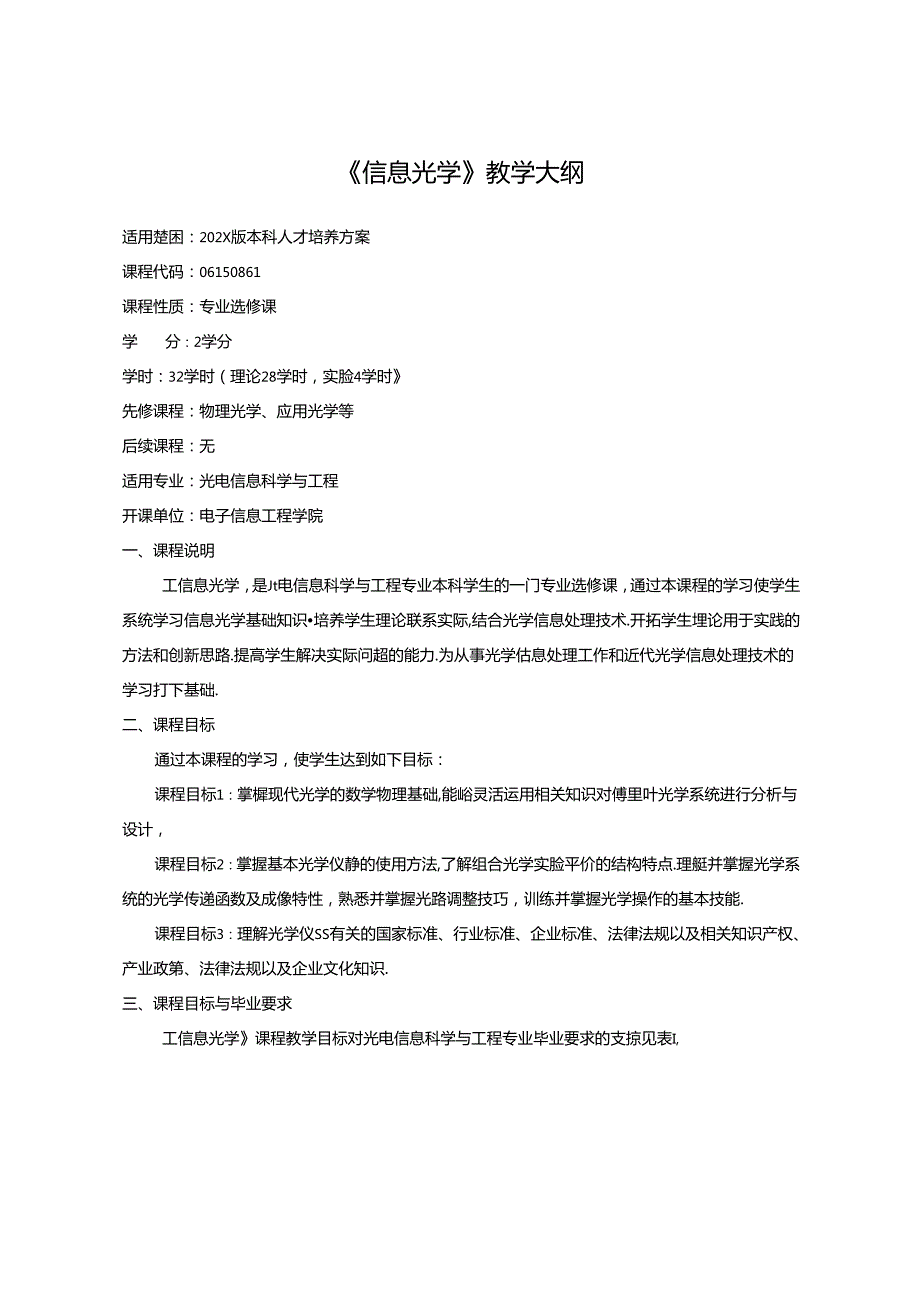 《信息光学》教学大纲.docx_第1页