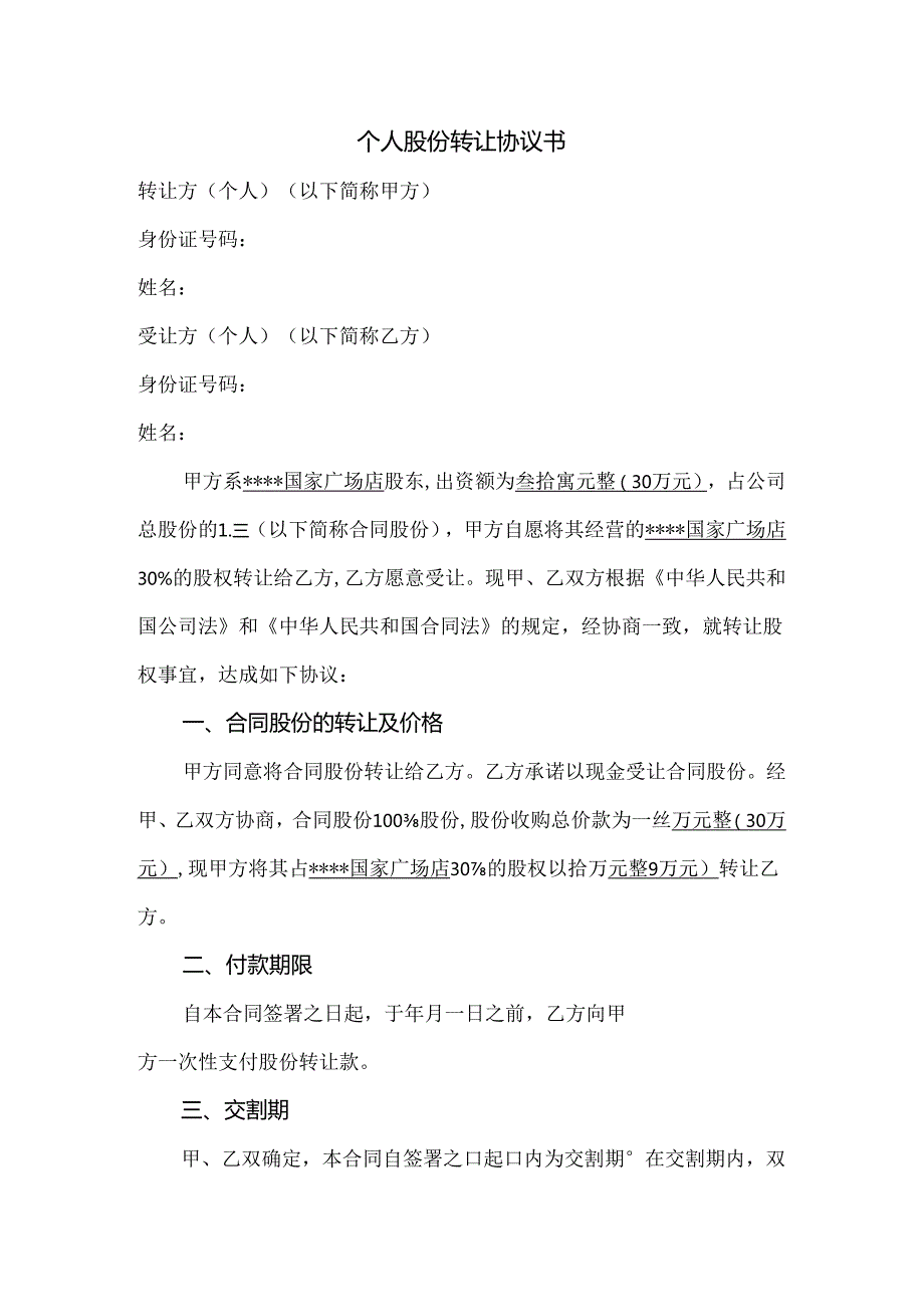 个人股份转让协议书范文.docx_第1页