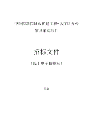 中医院新院址改扩建工程-诊疗区办公家具采购项目招标文件.docx