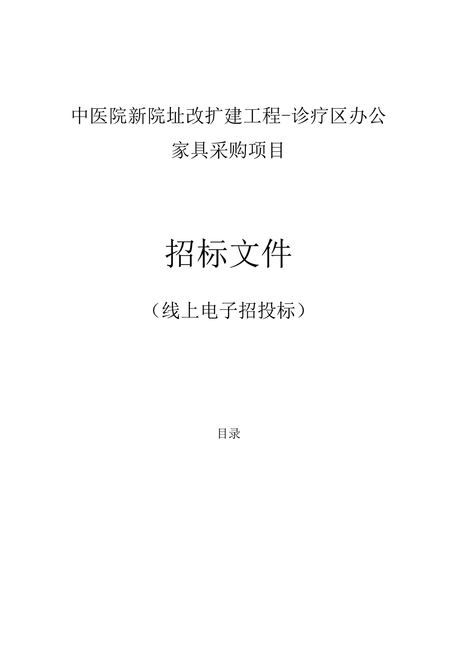 中医院新院址改扩建工程-诊疗区办公家具采购项目招标文件.docx_第1页