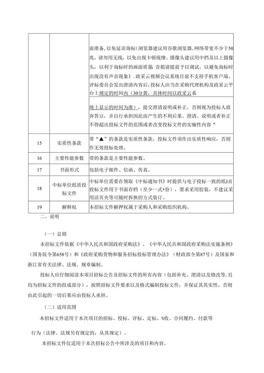 中医院新院址改扩建工程-诊疗区办公家具采购项目招标文件.docx_第3页