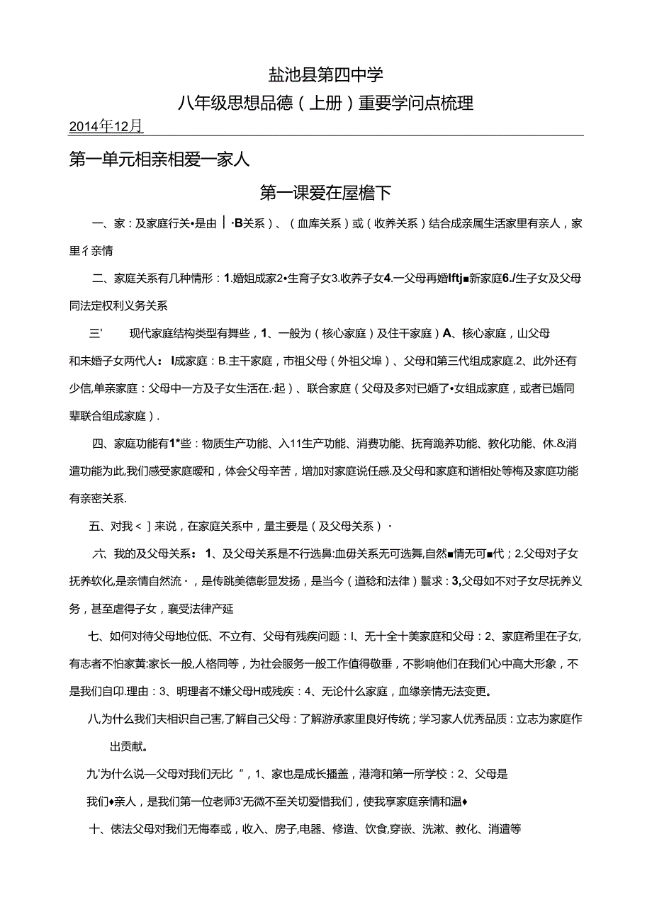 思想品德人教版八年级上册知识点汇总.docx_第1页