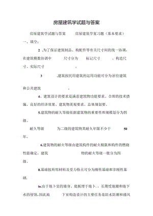 房屋建筑学试题与答案.docx