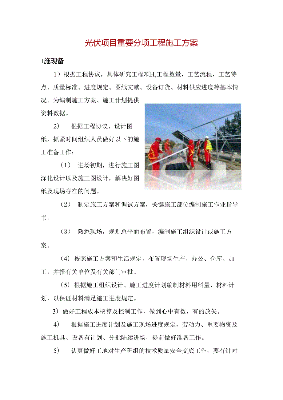 光伏项目重要分项工程施工方案.docx_第1页