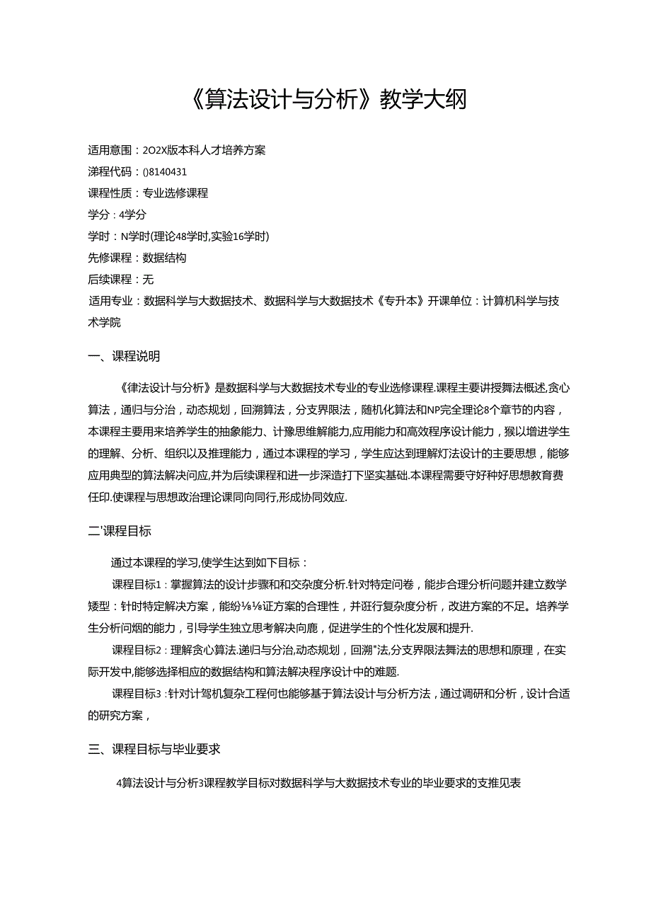 《算法设计与分析》教学大纲.docx_第1页