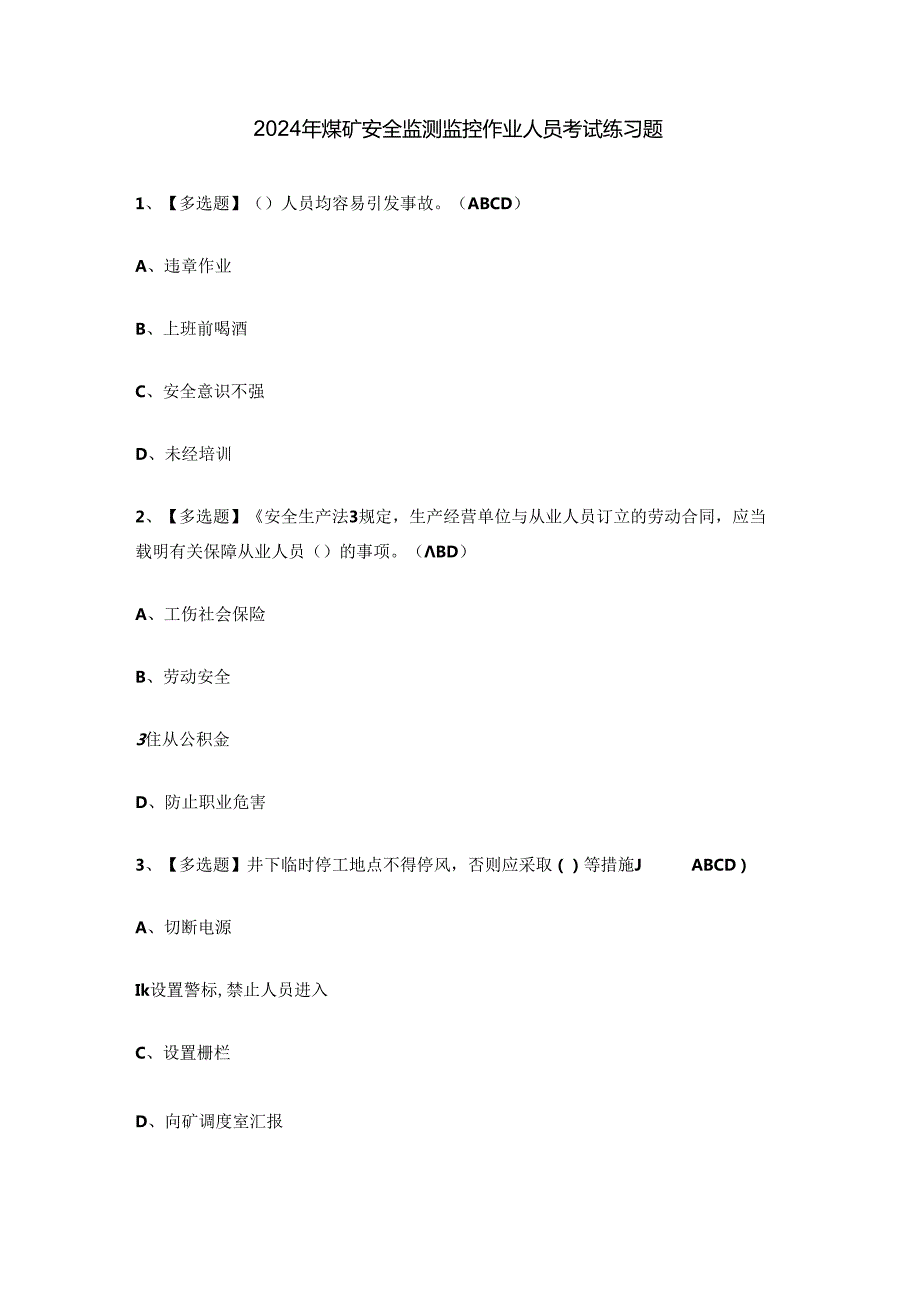 2024年煤矿安全监测监控作业人员考试练习题.docx_第1页