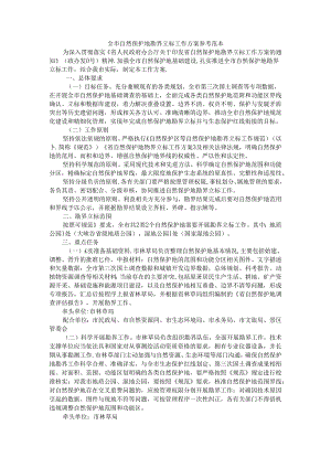 全市自然保护地勘界立标工作方案 参考范本.docx