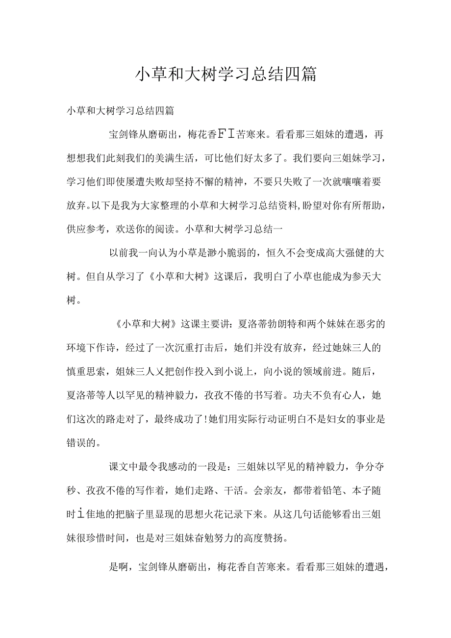 小草和大树学习总结四篇.docx_第1页