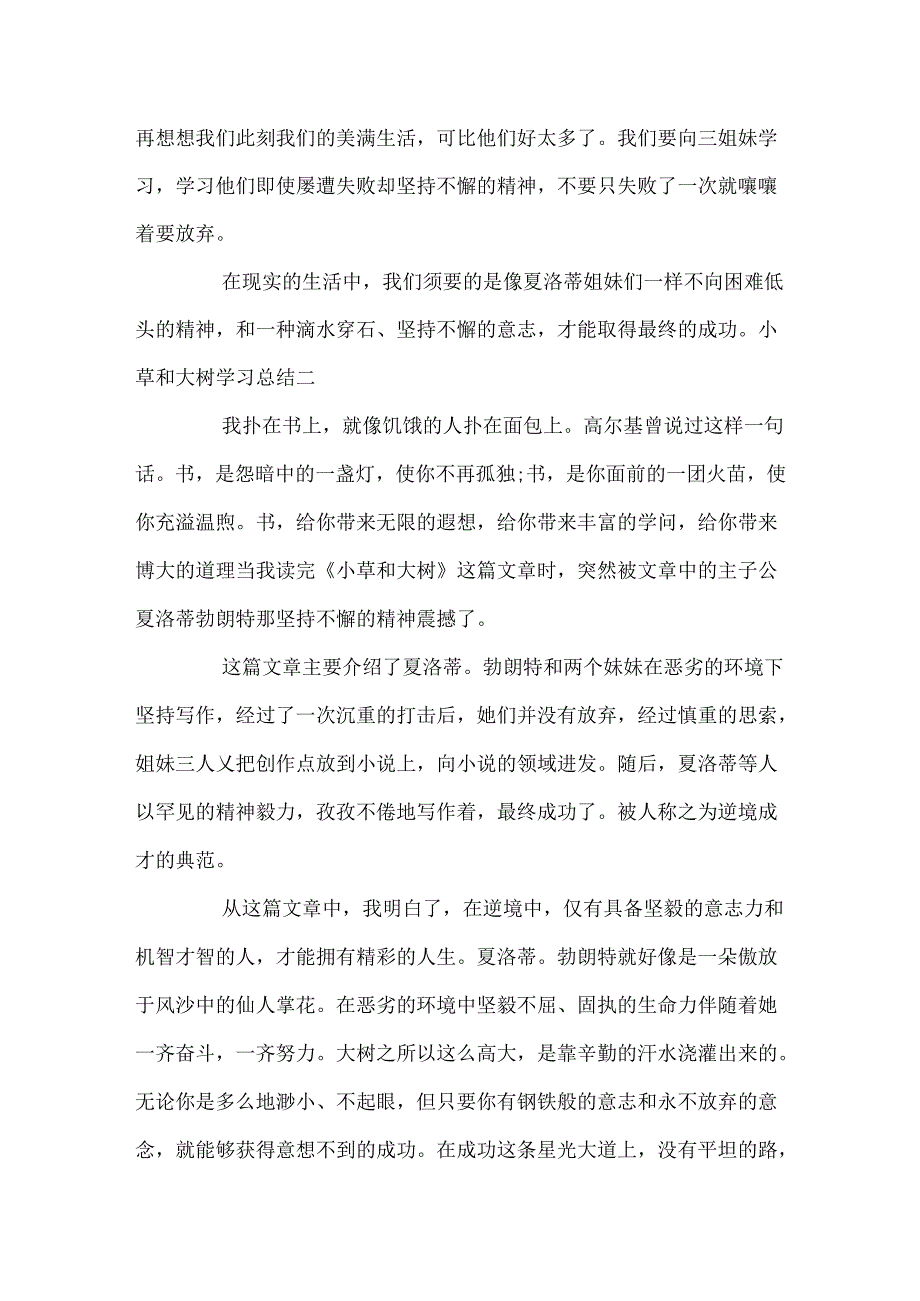 小草和大树学习总结四篇.docx_第2页