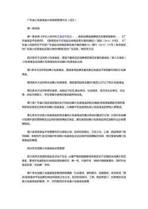 广东省经济和信息化委-广东省食品药品监管局关于印发《广东省小包装食盐分类经营管理办法(试行)》的通知.docx