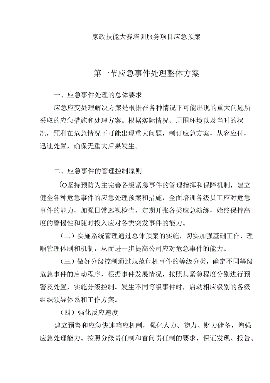 家政技能大赛培训服务项目应急预案.docx_第1页