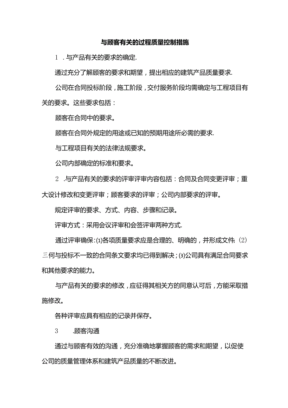 与顾客有关的过程质量控制措施.docx_第1页