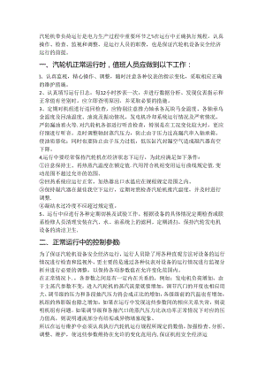 汽轮机运行中值班员的工作内容.docx