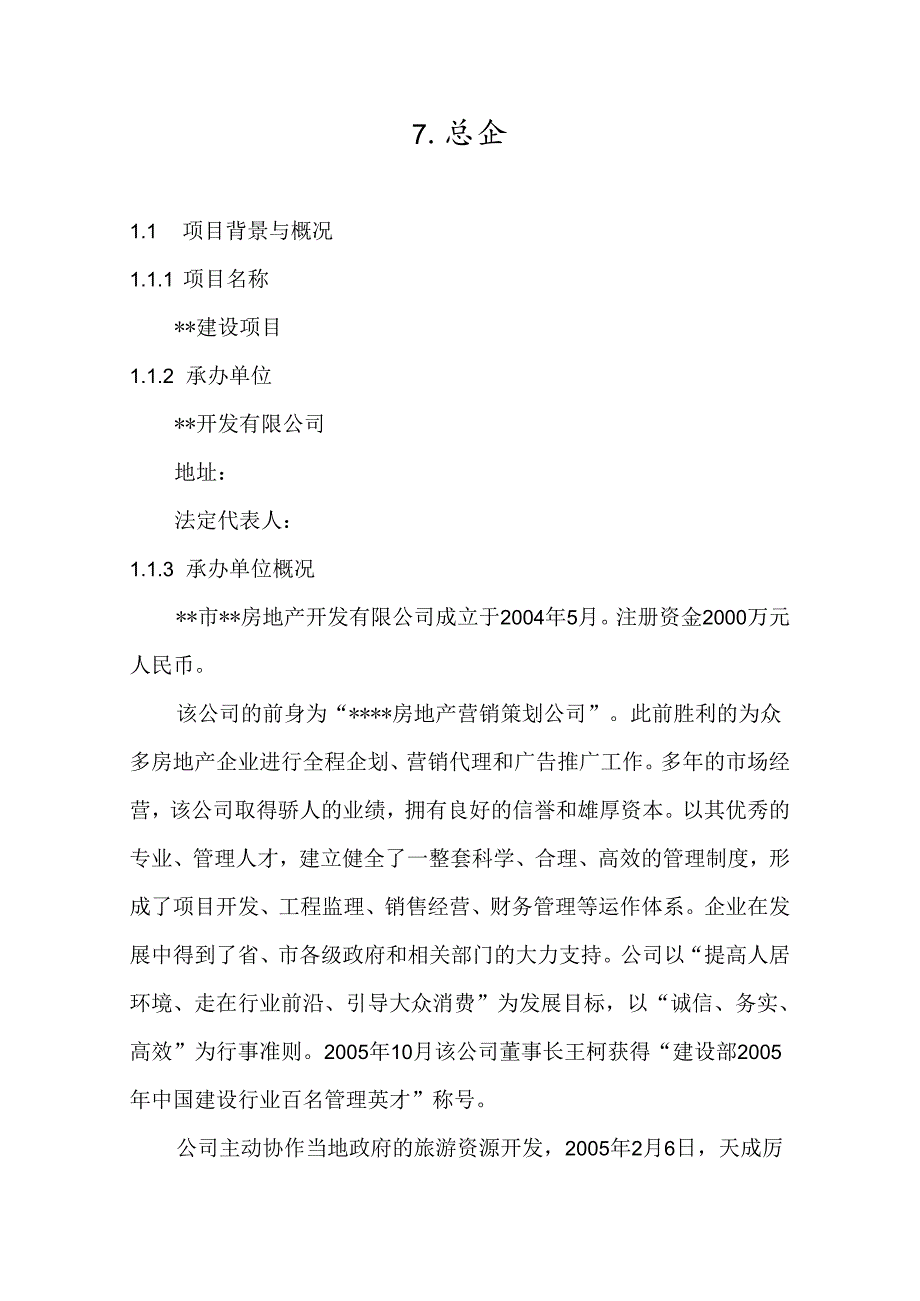 安徽某旅游度假村建设项目可行性研究报告-secret.docx_第1页