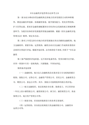 市长金融奖评选管理办法 参考文本.docx