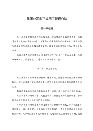 集团公司非正式用工管理办法.docx