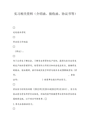 实习相关资料介绍函接收函协议书等.docx