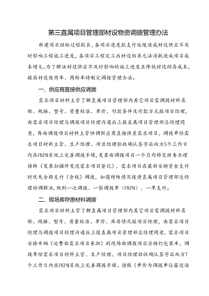 项目管理部材设物资调拨管理办法.docx