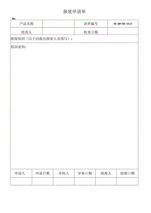 报废申请单模板 .docx
