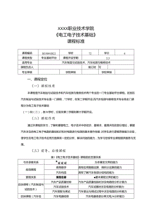 职业技术学院《电工电子技术基础》课程标准.docx