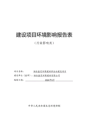 烟台鑫昊环保建材拌合站环评报告表.docx