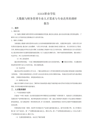 职业学院大数据与财务管理专业人才需求与专业改革的调研报告.docx