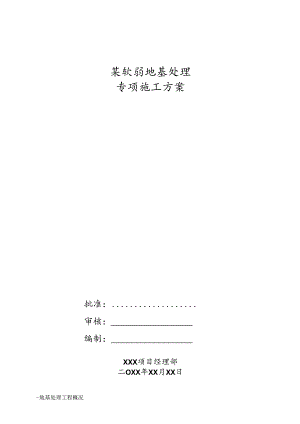 某软弱地基处理专项施工方案.docx