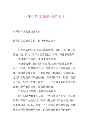 小升初作文高分诀窍大全.docx