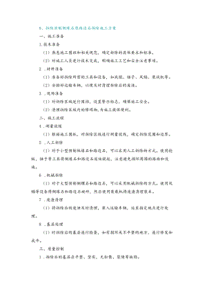 施工方案—8、拆除预制侧缘石 原路边石拆除施工方案.docx