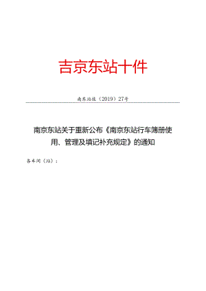 南东站技〔2019〕27号南京东站关于重新公布《南京东站行车簿册使用、管理及填记补充规定》的通知.docx