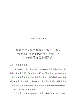 惠安监〔2017〕201号 惠州市安全生产监督管理局关于规范设置工贸行业主体责任和安全生产风险公告等有关事项的通知.docx