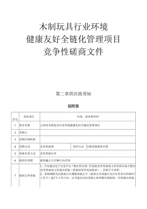 木制玩具行业环境健康友好全链化管理项目招标文件.docx