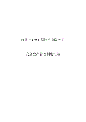 安全管理制度汇编.docx