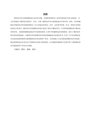 现代制造业与数控技术应用.docx