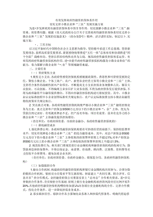 有效发挥政府性融资担保体系作用切实支持小微企业和“三农”发展实施方案.docx