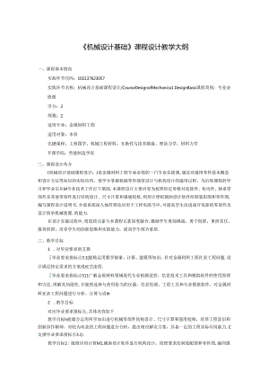 金属材料工程专业《机械设计基础》课程设计教学大纲.docx