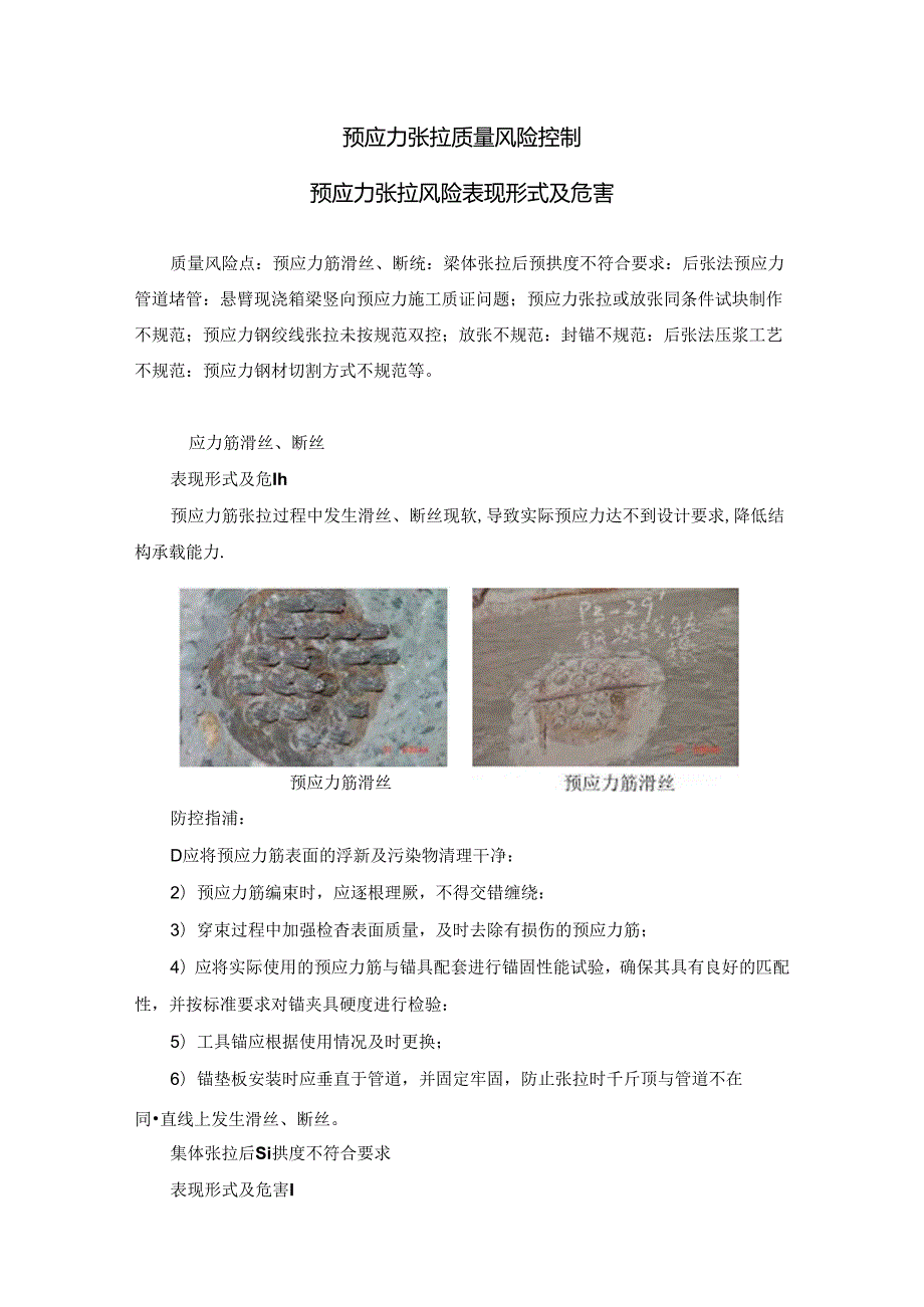 预应力张拉质量风险控制预应力张拉风险表现形式及危害.docx_第1页