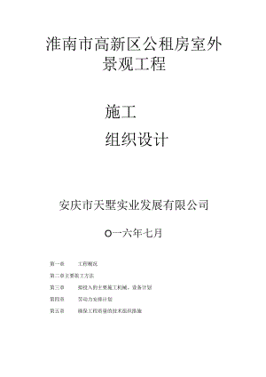 高新区公租房室外景观工程施工组织设计方案.docx