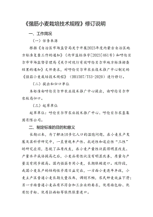 强筋小麦栽培技术规程编制说明.docx