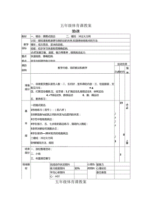 小学五年级上册完整体育教案.docx