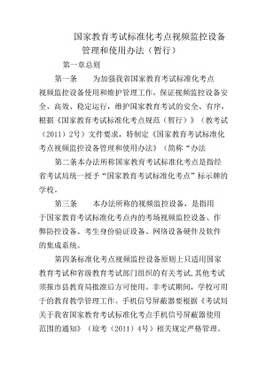 国家教育考试标准化考点视频监控设备管理和使用办法（暂行）.docx