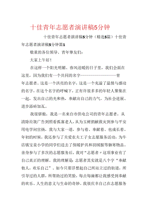 十佳青年志愿者演讲稿5分钟.docx