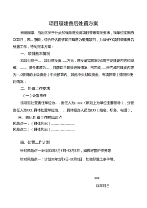 项目缓建善后处置方案.docx