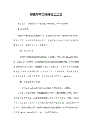 绿化带草皮铺种施工工艺.docx