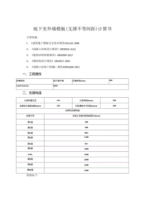 地下室外墙模板（支撑不等间距）计算书.docx