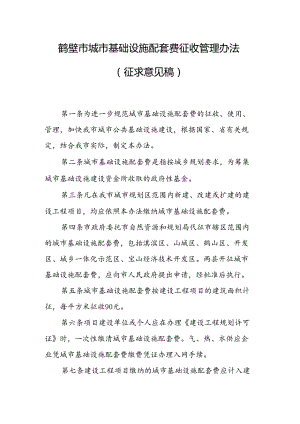 鹤壁市城市基础设施配套费征收管理办法（征求意见稿）.docx