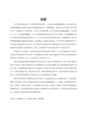 在线教育平台的发展战略——以网易公开课为例.docx