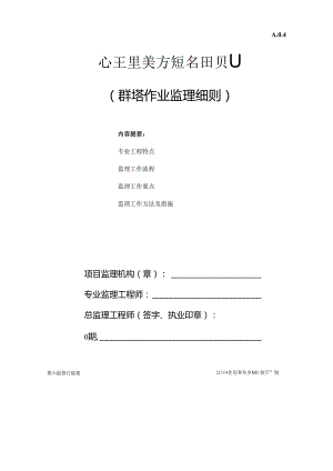 群塔安全监理细则.docx