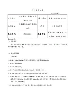 幕表10-D2 设计交底记录表-敦煌酒店2号楼埋件布置、龙骨布置交底-01（20160531）.docx